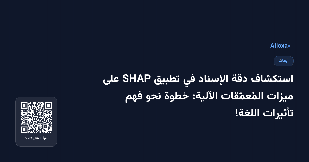 استكشاف دقة الإسناد في تطبيق SHAP على ميزات المُعمّقات الآلية: خطوة نحو فهم تأثيرات اللغة!