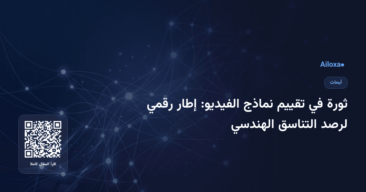 ثورة في تقييم نماذج الفيديو: إطار رقمي لرصد التناسق الهندسي