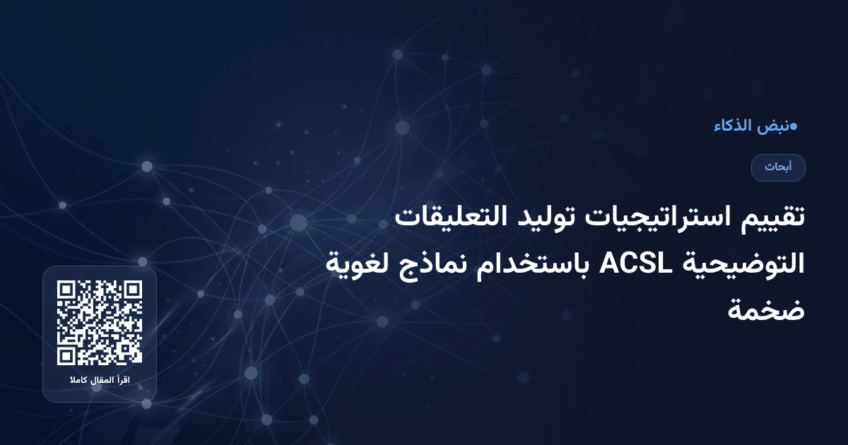 تقييم استراتيجيات توليد التعليقات التوضيحية ACSL باستخدام نماذج لغوية ضخمة