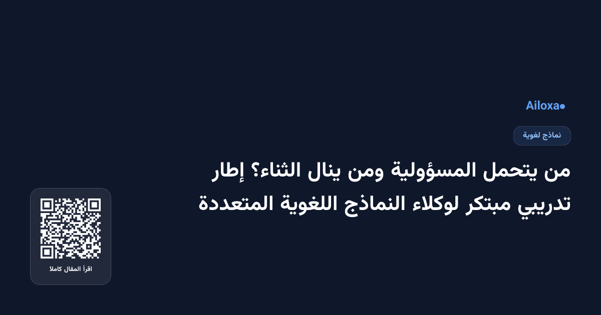 من يتحمل المسؤولية ومن ينال الثناء؟ إطار تدريبي مبتكر لوكلاء النماذج اللغوية المتعددة