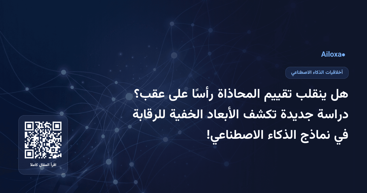 هل ينقلب تقييم المحاذاة رأسًا على عقب؟ دراسة جديدة تكشف الأبعاد الخفية للرقابة في نماذج الذكاء الاصطناعي!