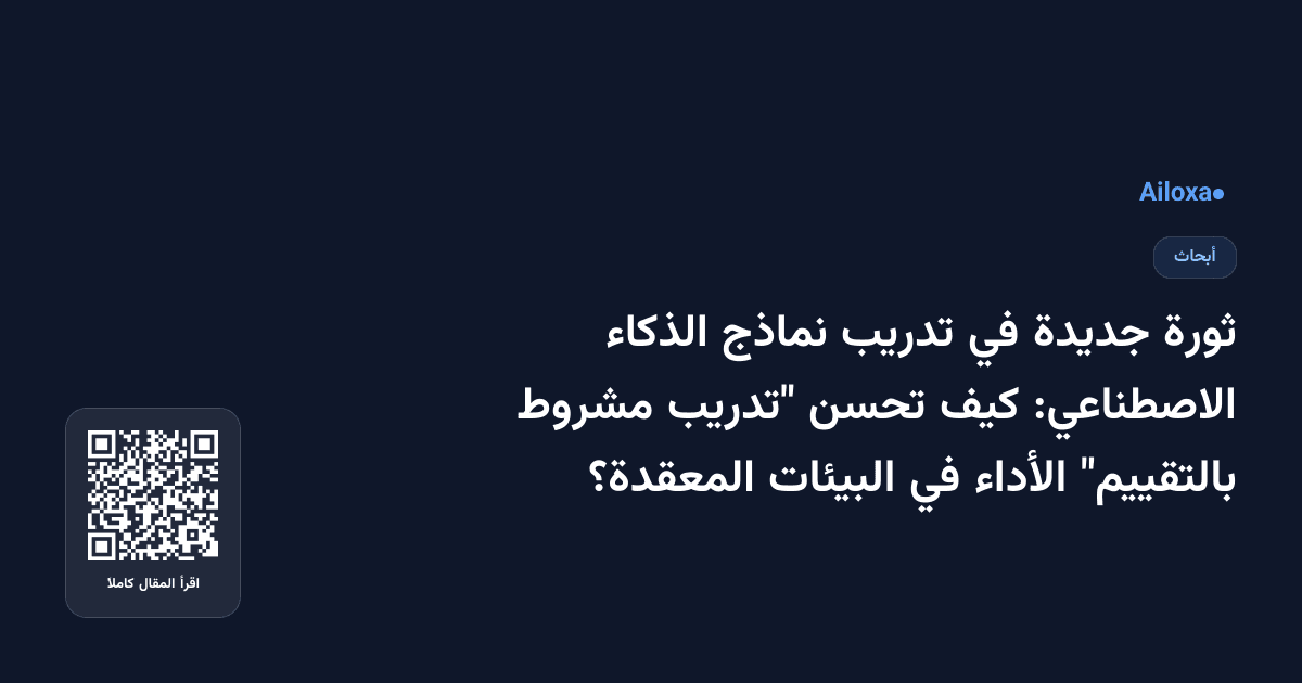 ثورة جديدة في تدريب نماذج الذكاء الاصطناعي: كيف تحسن "تدريب مشروط بالتقييم" الأداء في البيئات المعقدة؟