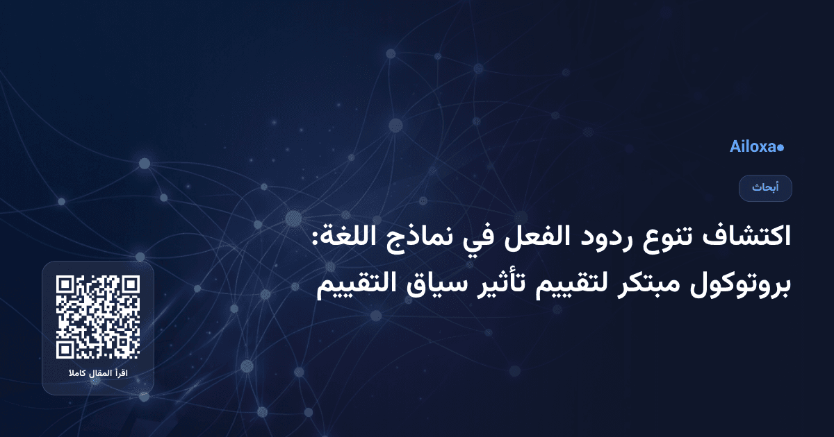 اكتشاف تنوع ردود الفعل في نماذج اللغة: بروتوكول مبتكر لتقييم تأثير سياق التقييم