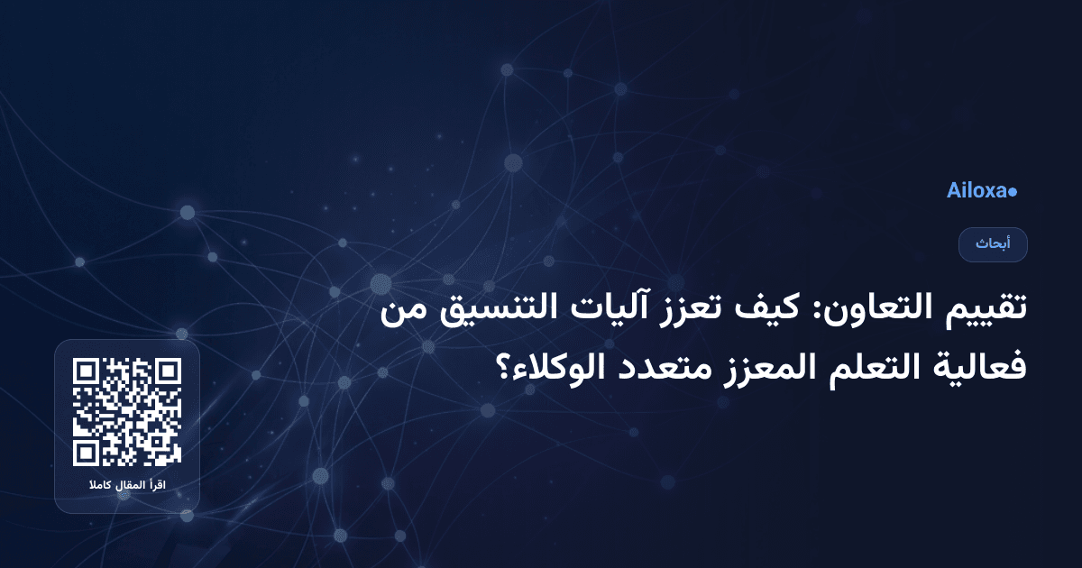 تقييم التعاون: كيف تعزز آليات التنسيق من فعالية التعلم المعزز متعدد الوكلاء؟