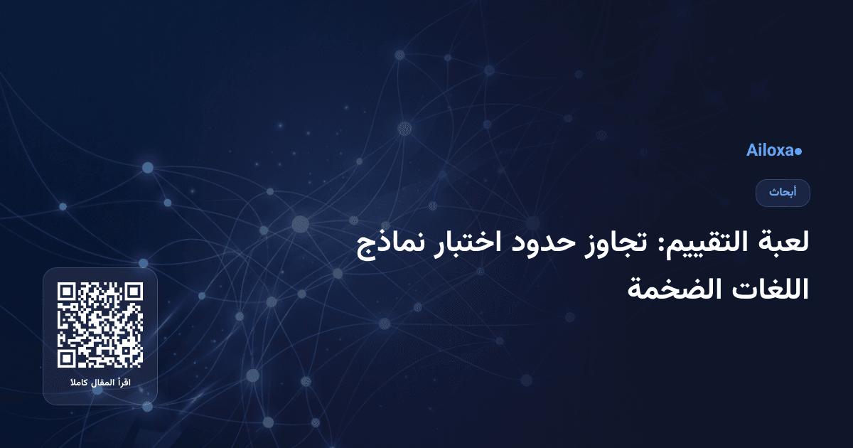 لعبة التقييم: تجاوز حدود اختبار نماذج اللغات الضخمة