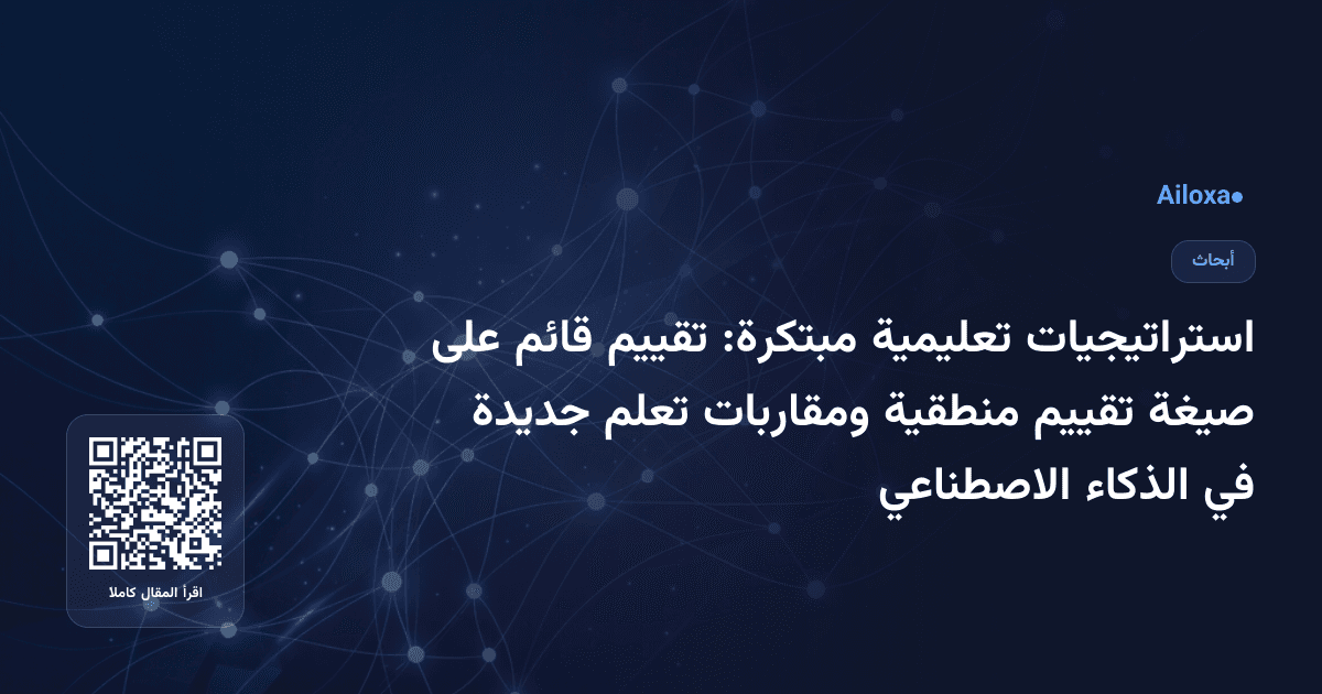 استراتيجيات تعليمية مبتكرة: تقييم قائم على صيغة تقييم منطقية ومقاربات تعلم جديدة في الذكاء الاصطناعي