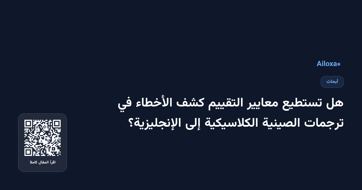 هل تستطيع معايير التقييم كشف الأخطاء في ترجمات الصينية الكلاسيكية إلى الإنجليزية؟