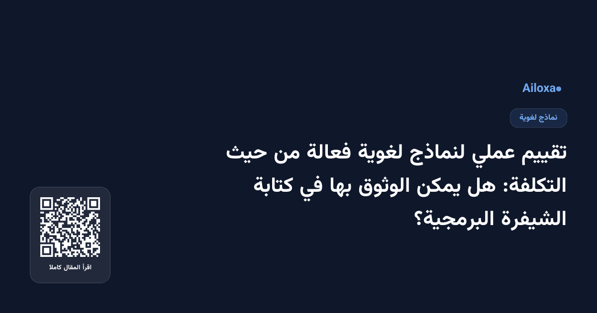 تقييم عملي لنماذج لغوية فعالة من حيث التكلفة: هل يمكن الوثوق بها في كتابة الشيفرة البرمجية؟