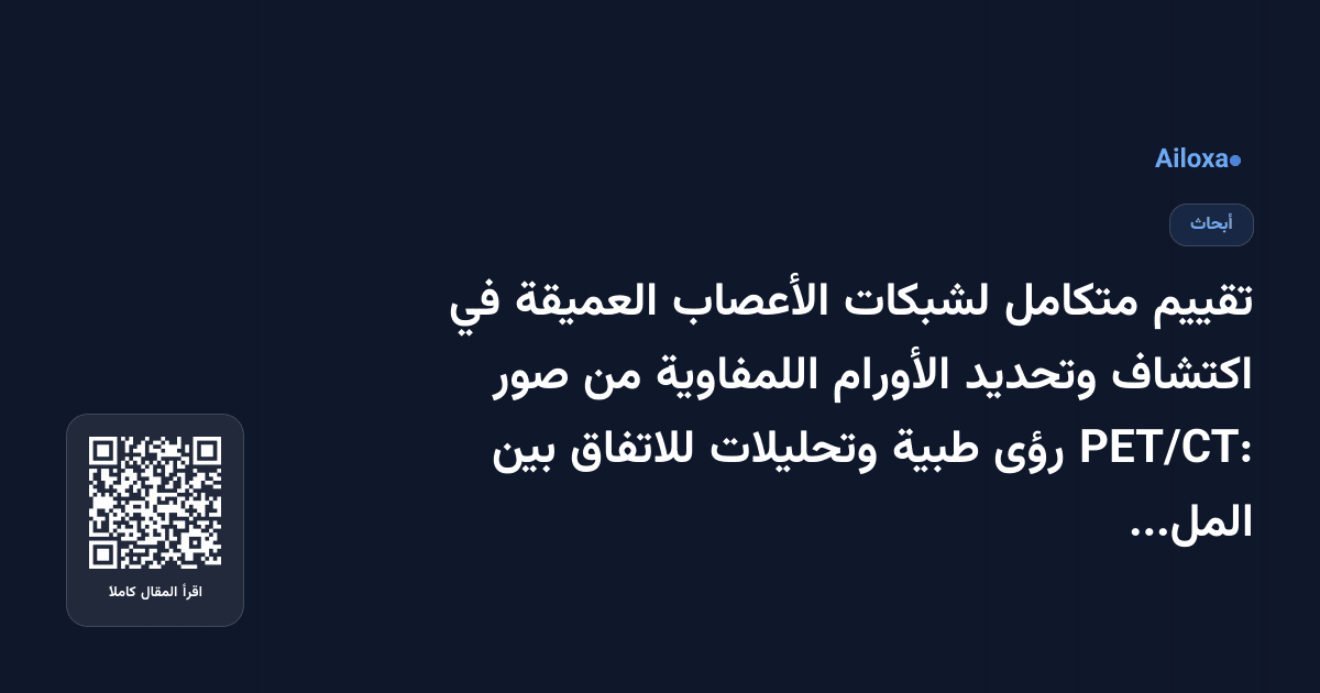 تقييم متكامل لشبكات الأعصاب العميقة في اكتشاف وتحديد الأورام اللمفاوية من صور PET/CT: رؤى طبية وتحليلات للاتفاق بين الملاحظين