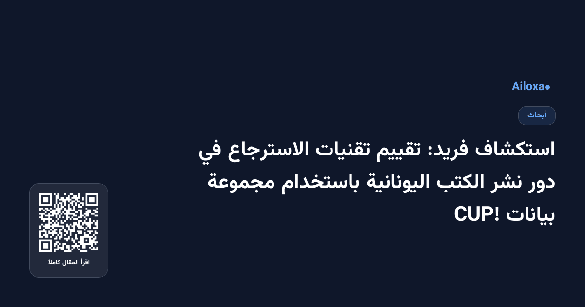 استكشاف فريد: تقييم تقنيات الاسترجاع في دور نشر الكتب اليونانية باستخدام مجموعة بيانات CUP!