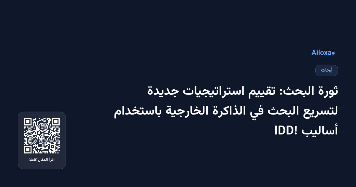 ثورة البحث: تقييم استراتيجيات جديدة لتسريع البحث في الذاكرة الخارجية باستخدام أساليب IDD!