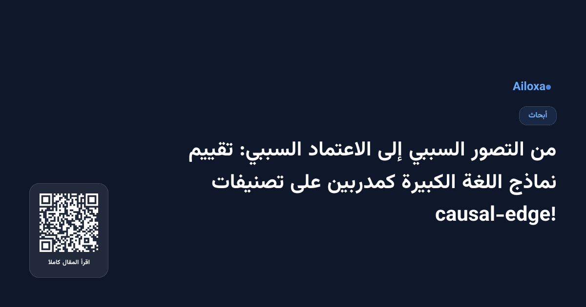 من التصور السببي إلى الاعتماد السببي: تقييم نماذج اللغة الكبيرة كمدربين على تصنيفات causal-edge!