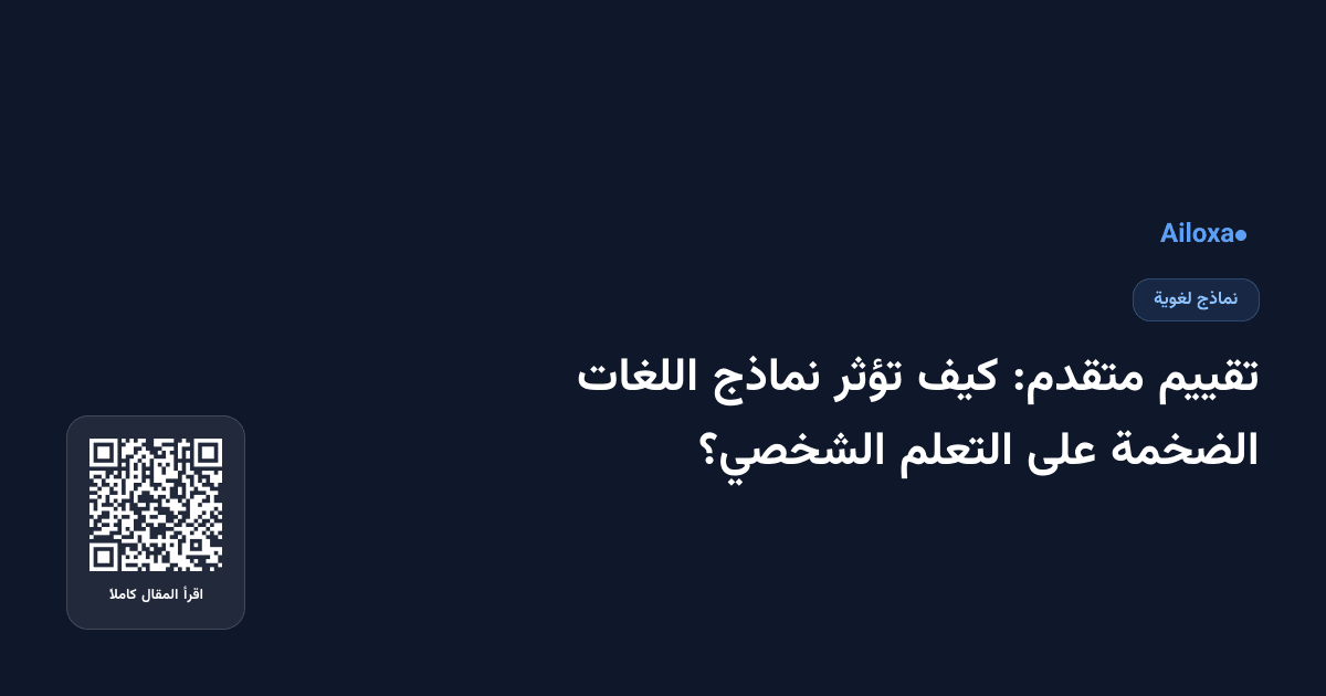 تقييم متقدم: كيف تؤثر نماذج اللغات الضخمة على التعلم الشخصي؟
