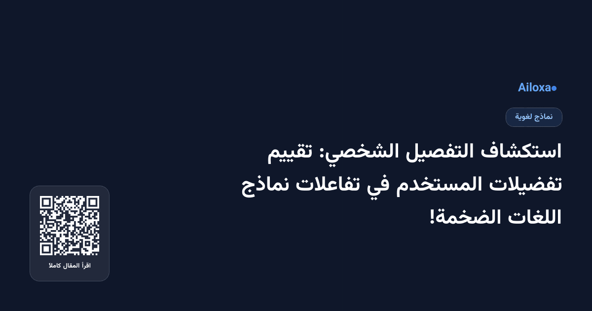 استكشاف التفصيل الشخصي: تقييم تفضيلات المستخدم في تفاعلات نماذج اللغات الضخمة!