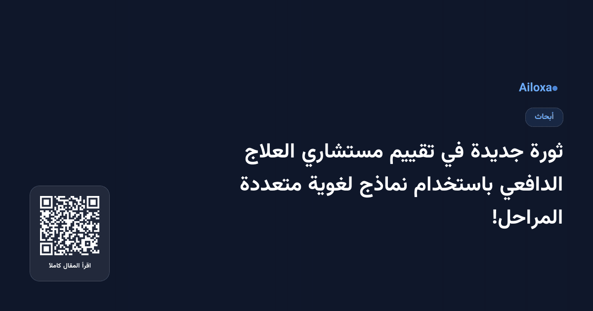 ثورة جديدة في تقييم مستشاري العلاج الدافعي باستخدام نماذج لغوية متعددة المراحل!
