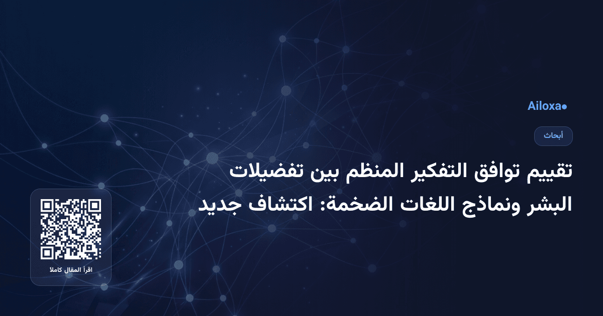 تقييم توافق التفكير المنظم بين تفضيلات البشر ونماذج اللغات الضخمة: اكتشاف جديد