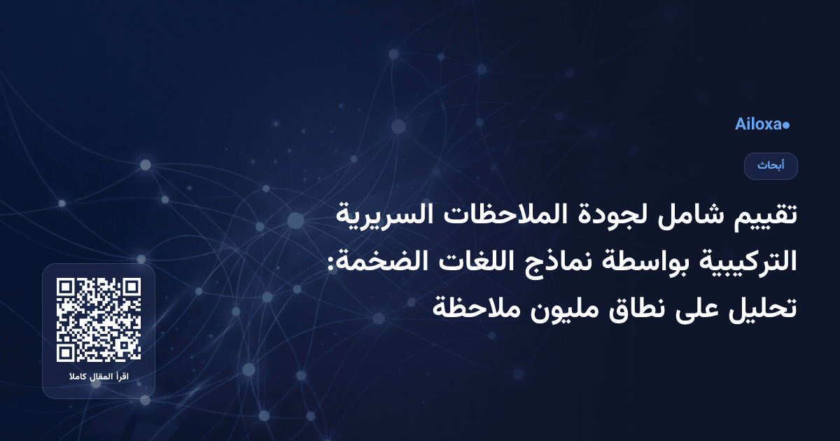 تقييم شامل لجودة الملاحظات السريرية التركيبية بواسطة نماذج اللغات الضخمة: تحليل على نطاق مليون ملاحظة
