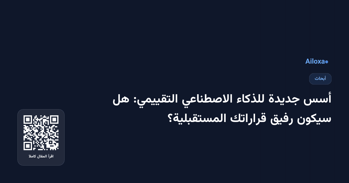أسس جديدة للذكاء الاصطناعي التقييمي: هل سيكون رفيق قراراتك المستقبلية؟