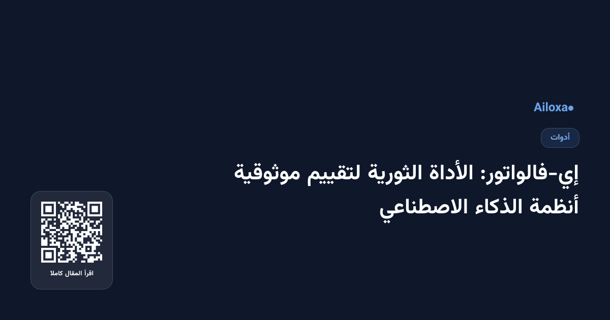 إي-فالواتور: الأداة الثورية لتقييم موثوقية أنظمة الذكاء الاصطناعي