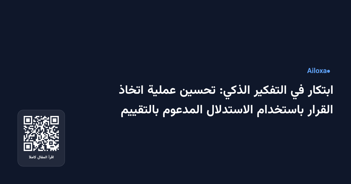 ابتكار في التفكير الذكي: تحسين عملية اتخاذ القرار باستخدام الاستدلال المدعوم بالتقييم