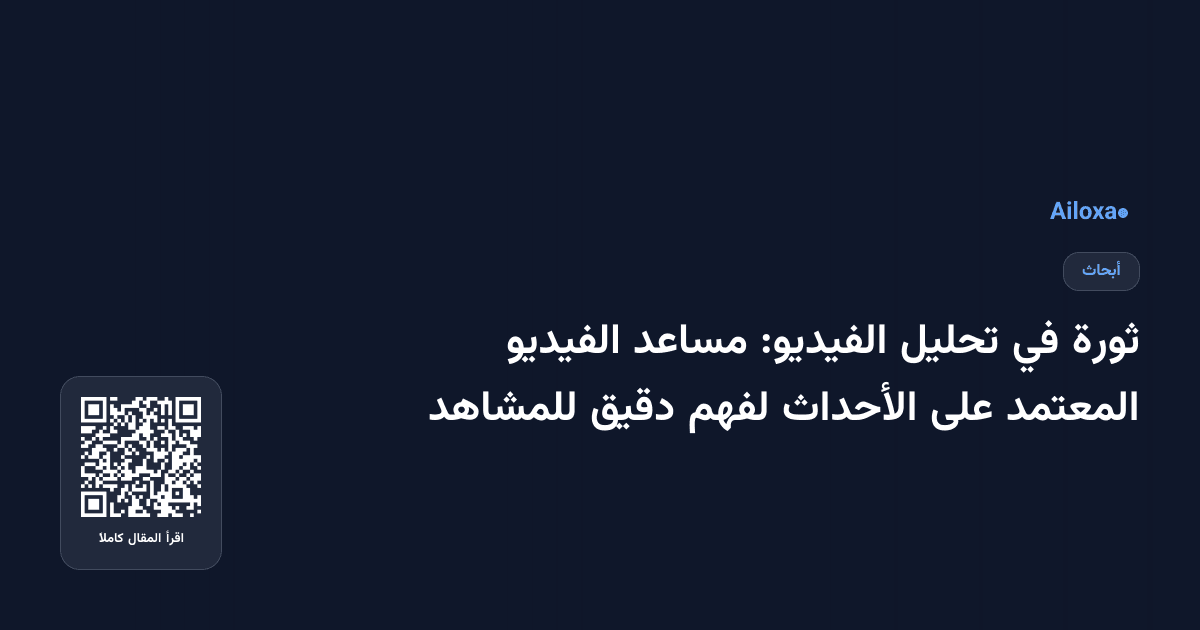 ثورة في تحليل الفيديو: مساعد الفيديو المعتمد على الأحداث لفهم دقيق للمشاهد