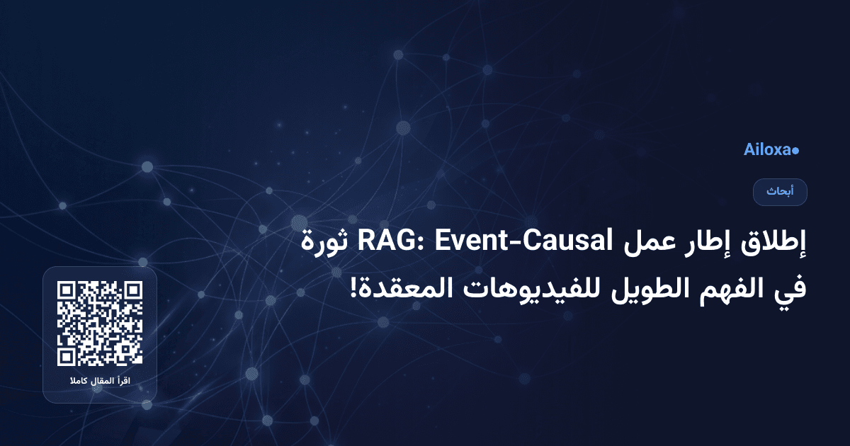 إطلاق إطار عمل Event-Causal RAG: ثورة في الفهم الطويل للفيديوهات المعقدة!