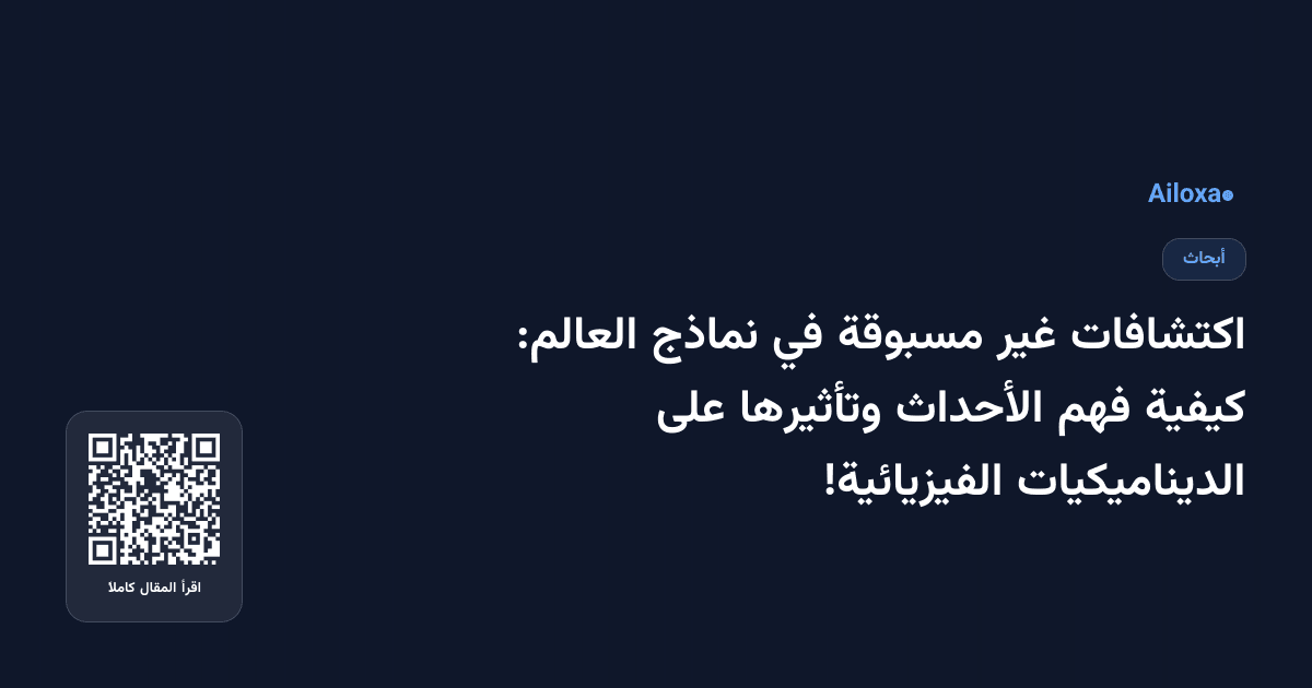 اكتشافات غير مسبوقة في نماذج العالم: كيفية فهم الأحداث وتأثيرها على الديناميكيات الفيزيائية!
