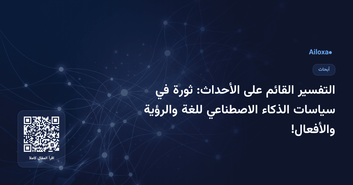 التفسير القائم على الأحداث: ثورة في سياسات الذكاء الاصطناعي للغة والرؤية والأفعال!