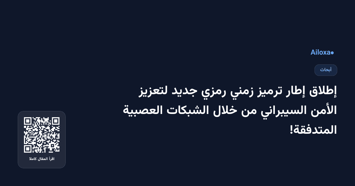 إطلاق إطار ترميز زمني رمزي جديد لتعزيز الأمن السيبراني من خلال الشبكات العصبية المتدفقة!