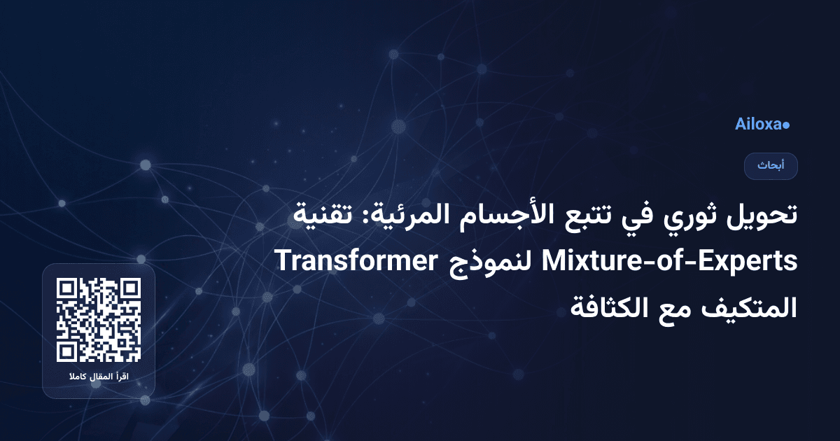 تحويل ثوري في تتبع الأجسام المرئية: تقنية Mixture-of-Experts لنموذج Transformer المتكيف مع الكثافة