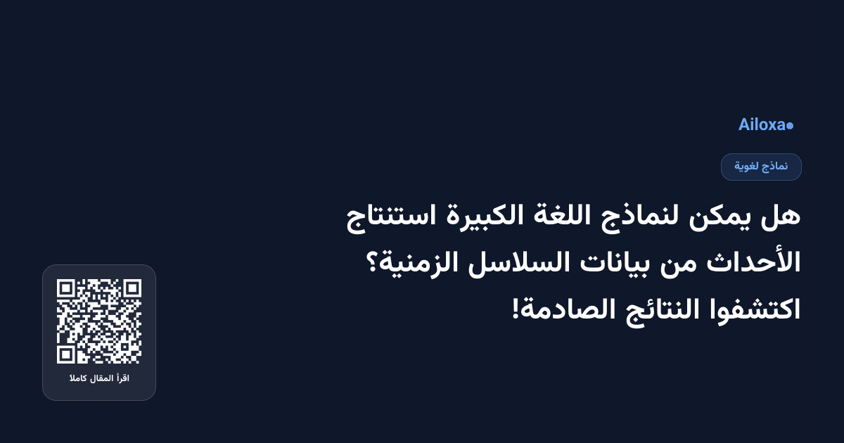 هل يمكن لنماذج اللغة الكبيرة استنتاج الأحداث من بيانات السلاسل الزمنية؟ اكتشفوا النتائج الصادمة!