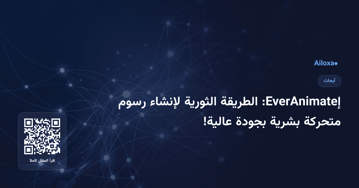 إEverAnimate: الطريقة الثورية لإنشاء رسوم متحركة بشرية بجودة عالية!