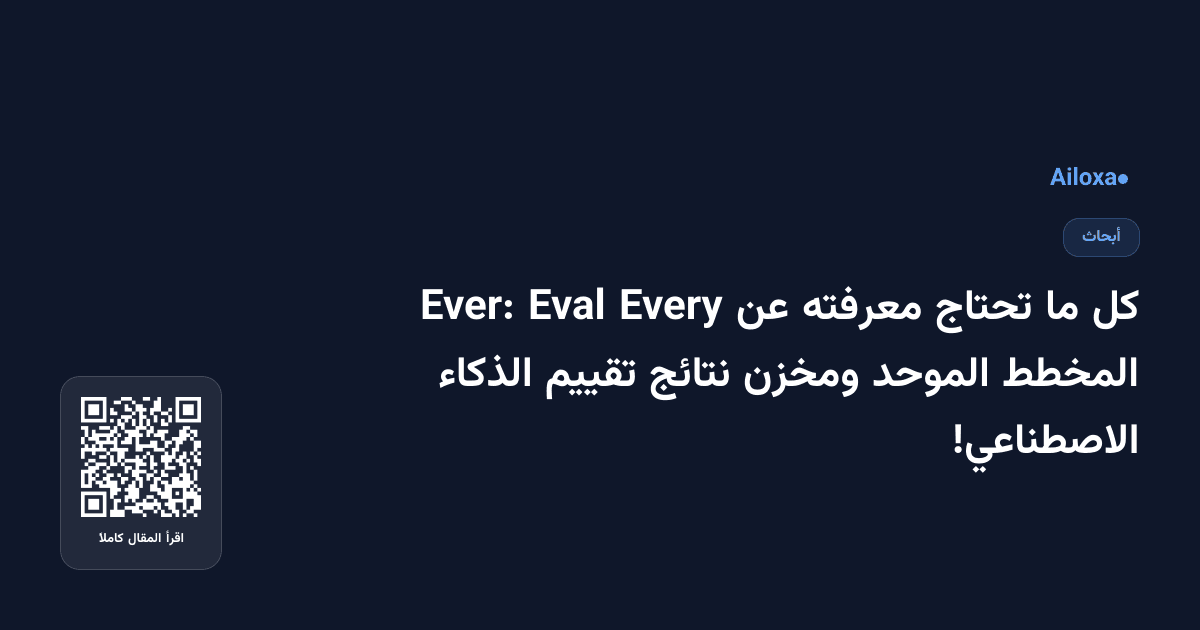 كل ما تحتاج معرفته عن Every Eval Ever: المخطط الموحد ومخزن نتائج تقييم الذكاء الاصطناعي!