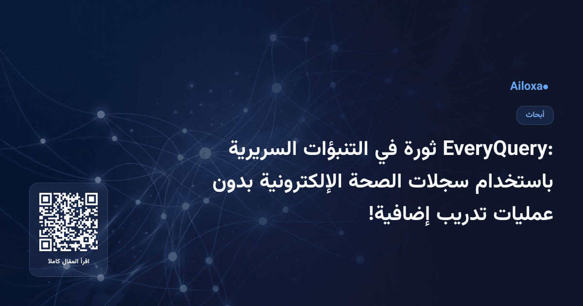 EveryQuery: ثورة في التنبؤات السريرية باستخدام سجلات الصحة الإلكترونية بدون عمليات تدريب إضافية!