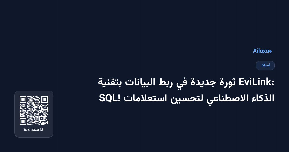EviLink: ثورة جديدة في ربط البيانات بتقنية الذكاء الاصطناعي لتحسين استعلامات SQL!