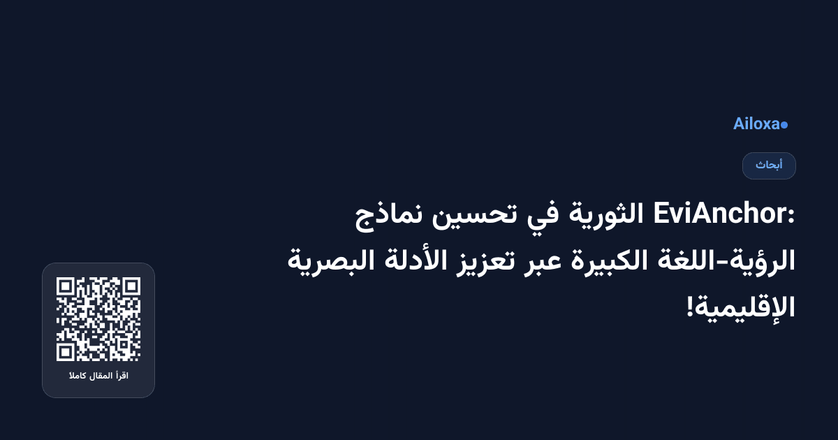EviAnchor: الثورية في تحسين نماذج الرؤية-اللغة الكبيرة عبر تعزيز الأدلة البصرية الإقليمية!