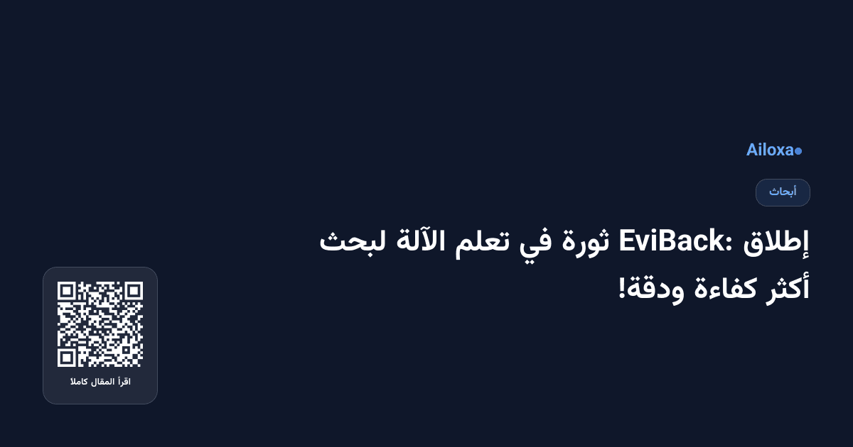 إطلاق EviBack: ثورة في تعلم الآلة لبحث أكثر كفاءة ودقة!