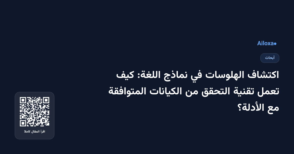 اكتشاف الهلوسات في نماذج اللغة: كيف تعمل تقنية التحقق من الكيانات المتوافقة مع الأدلة؟