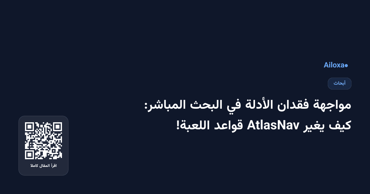 مواجهة فقدان الأدلة في البحث المباشر: كيف يغير AtlasNav قواعد اللعبة!