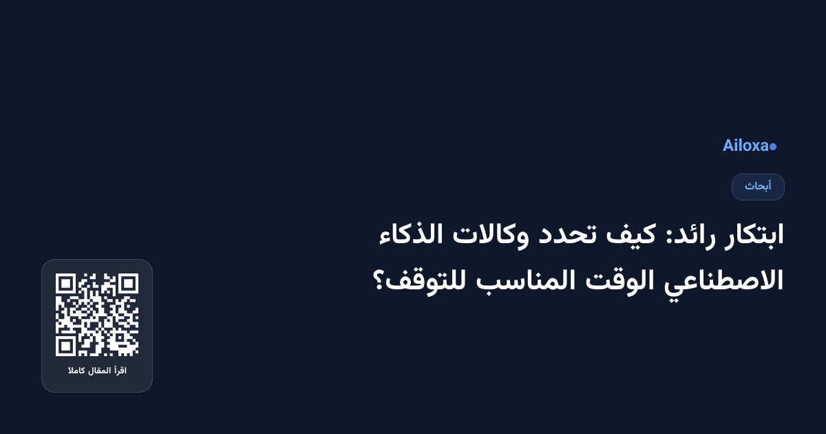 ابتكار رائد: كيف تحدد وكالات الذكاء الاصطناعي الوقت المناسب للتوقف؟