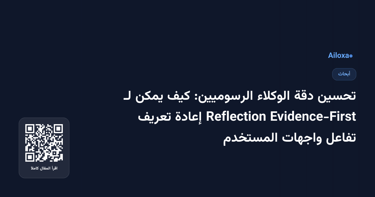 تحسين دقة الوكلاء الرسوميين: كيف يمكن لـ Evidence-First Reflection إعادة تعريف تفاعل واجهات المستخدم