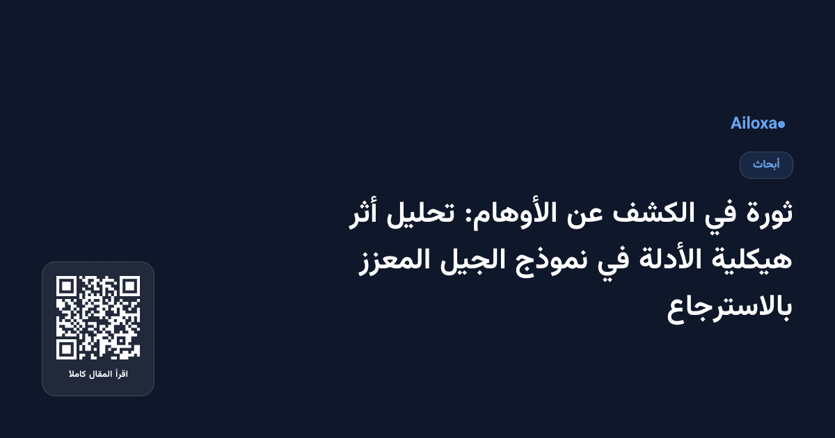 ثورة في الكشف عن الأوهام: تحليل أثر هيكلية الأدلة في نموذج الجيل المعزز بالاسترجاع