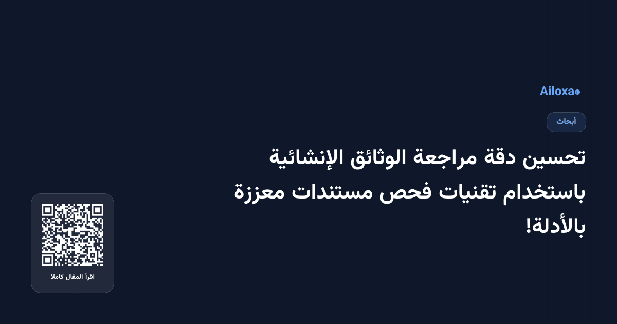 تحسين دقة مراجعة الوثائق الإنشائية باستخدام تقنيات فحص مستندات معززة بالأدلة!