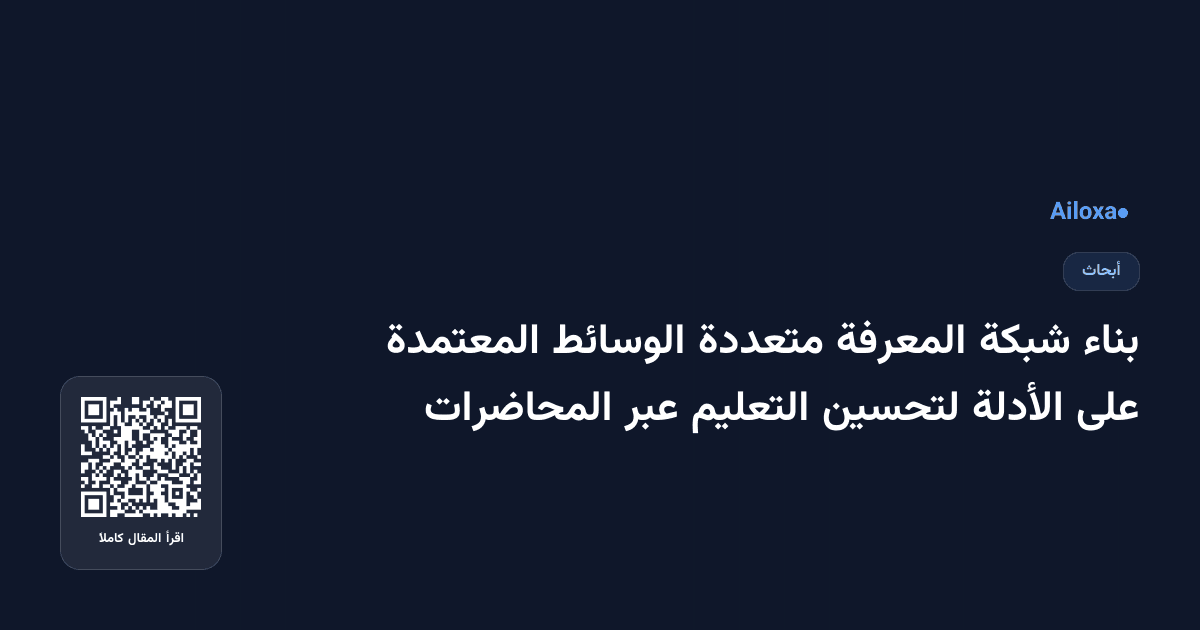 بناء شبكة المعرفة متعددة الوسائط المعتمدة على الأدلة لتحسين التعليم عبر المحاضرات