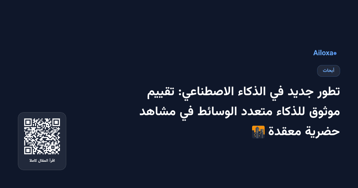 تطور جديد في الذكاء الاصطناعي: تقييم موثوق للذكاء متعدد الوسائط في مشاهد حضرية معقدة 🌆