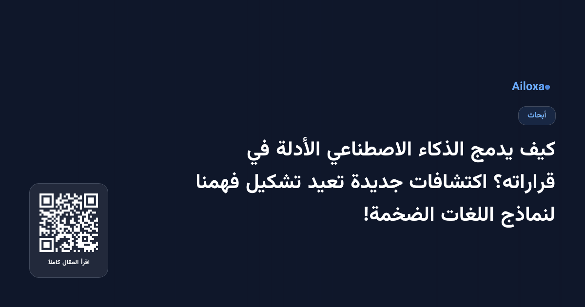 كيف يدمج الذكاء الاصطناعي الأدلة في قراراته؟ اكتشافات جديدة تعيد تشكيل فهمنا لنماذج اللغات الضخمة!