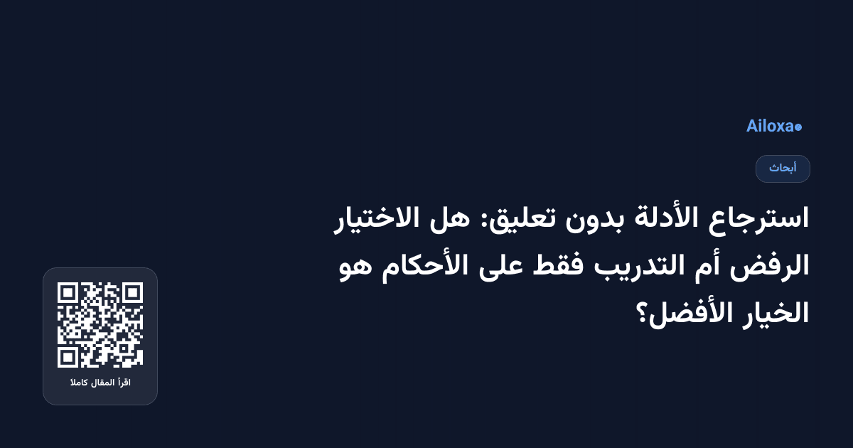 استرجاع الأدلة بدون تعليق: هل الاختيار الرفض أم التدريب فقط على الأحكام هو الخيار الأفضل؟