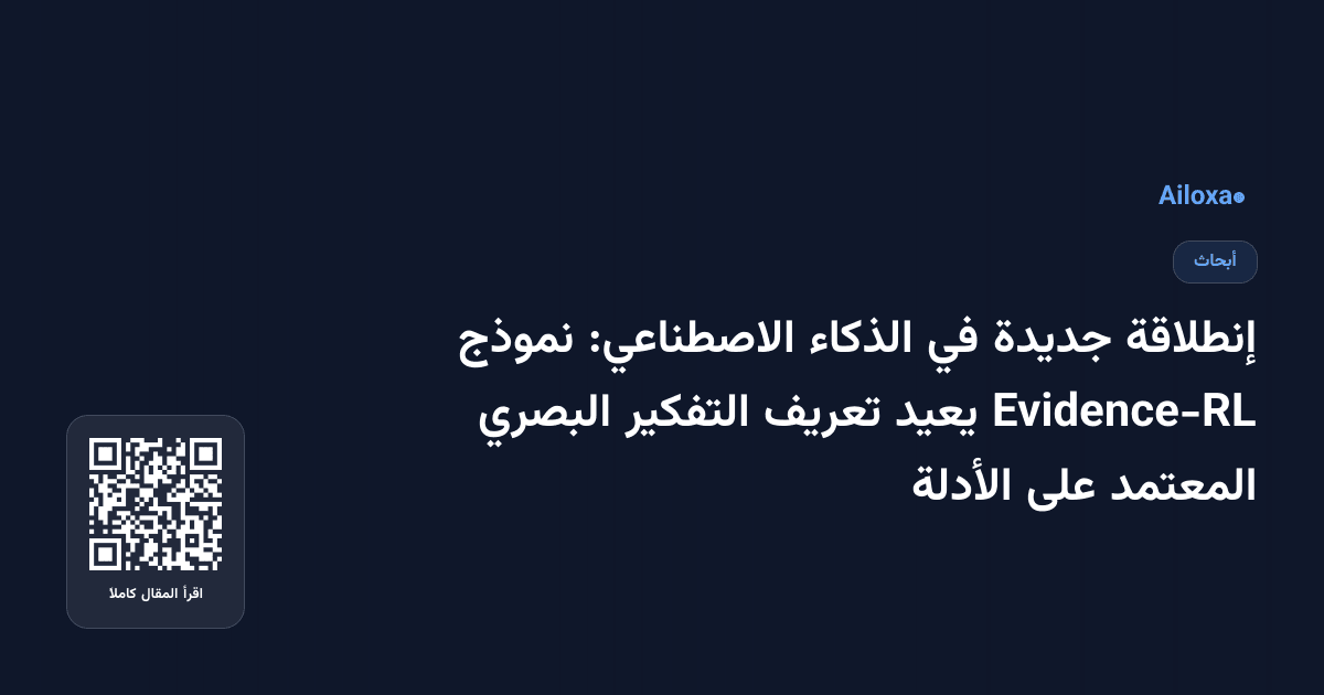 إنطلاقة جديدة في الذكاء الاصطناعي: نموذج Evidence-RL يعيد تعريف التفكير البصري المعتمد على الأدلة