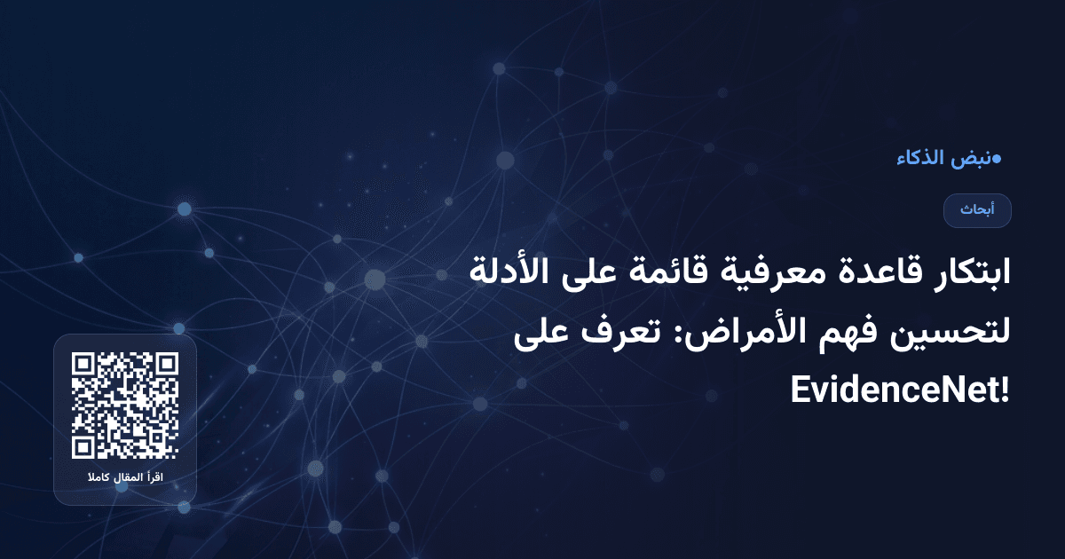 ابتكار قاعدة معرفية قائمة على الأدلة لتحسين فهم الأمراض: تعرف على EvidenceNet!
