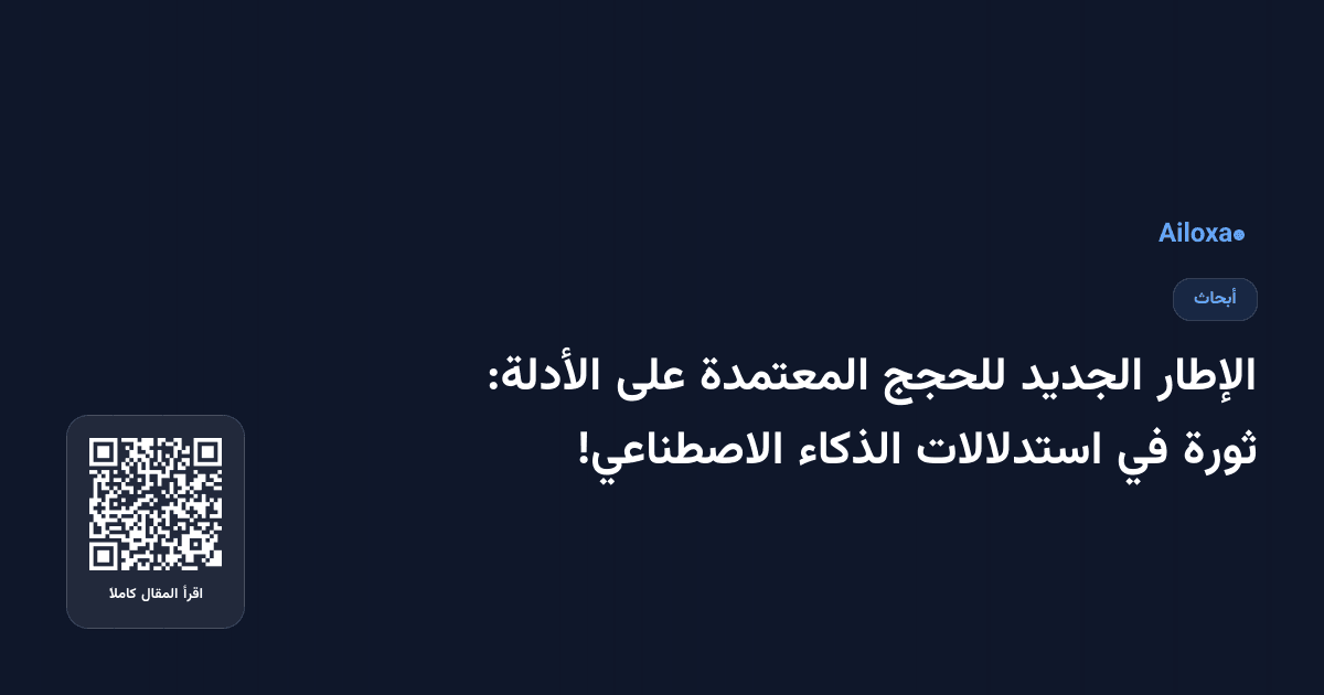 الإطار الجديد للحجج المعتمدة على الأدلة: ثورة في استدلالات الذكاء الاصطناعي!